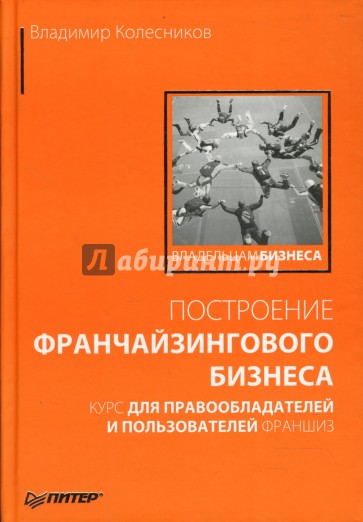 Построение франчайзингового бизнеса. Курс для правообладателей и пользователей франшиз