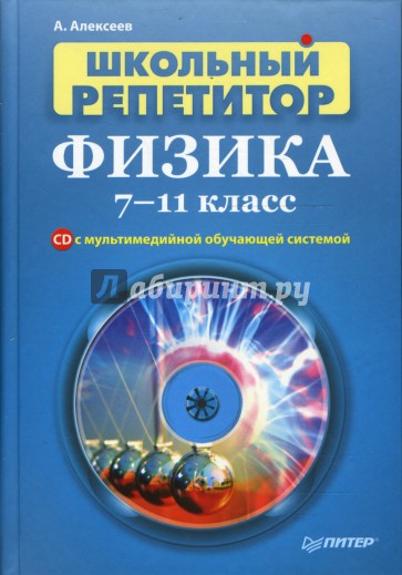 Школьный репетитор. Физика. 7–11 класс (+CD с мультимедийной обучающей системой)