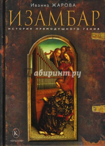 Изамбар. История прямодушного гения