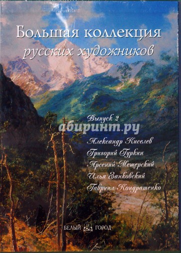 Большая коллекция русских художников: Киселев, Гуркин, Мещерский, Занковский, Кондратенко