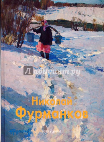 Николай Фурманков