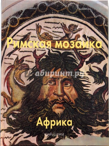 Римская мозаика. Африка