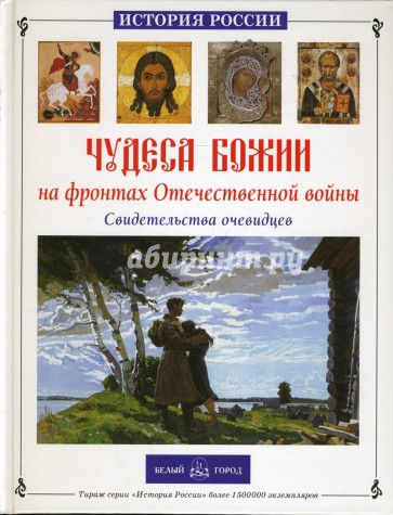 Чудеса Божии на фронтах Отечественной войны. Свидетельства очевидцев