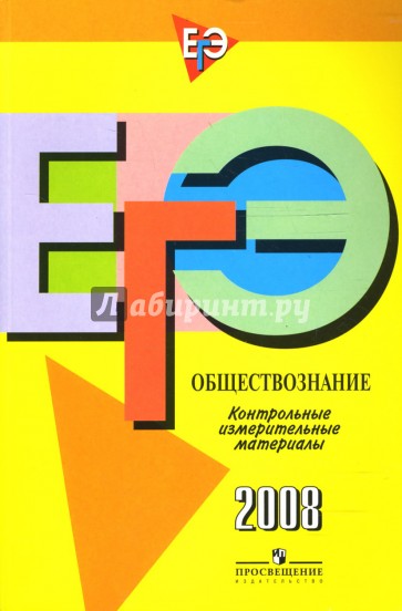 ЕГЭ: Обществознание: контрольно-измерительные материалы: 2008