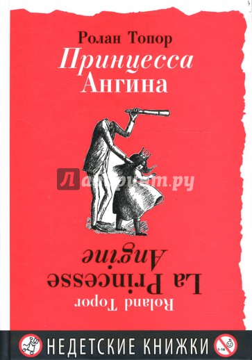 Принцесса Ангина: с 26 рисунками автора