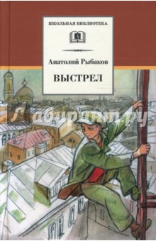 Обложка книги Выстрел, Рыбаков Анатолий Наумович