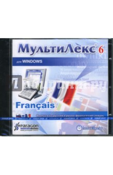 МультиЛекс 6 для Windows. Французско-русский и русско-французский словарь (CDpc).