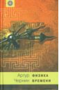 Чернин Артур Давидович Физика времени штильман артур давидович музыка и власть