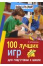 Белякова Ольга Викторовна 100 лучших игр для подготовки к школе