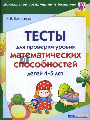 Тесты для проверки уровня математических способностей детей 4-5 лет