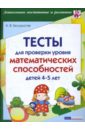 Белошистая Анна Витальевна Тесты для проверки уровня математических способностей детей 4-5 лет