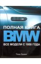 Льюин Тони BMW. Полная книга. Все модели с 1950 года