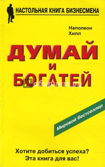 Думай и богатей