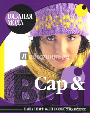 Cap & Bag. Шапка и шарф, жакет и сумка: спицы и крючок