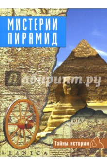 Обложка книги Тайны истории. Мистерии пирамид, Черинотти Анджела