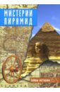Черинотти Анджела Тайны истории. Мистерии пирамид тайны великой пирамиды хеопса загадки двух тысячелетий томпкинс п