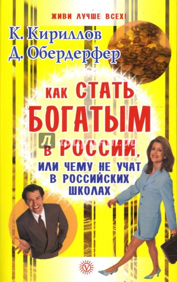 Как стать богатым в России, или Чему не учат в российских школах