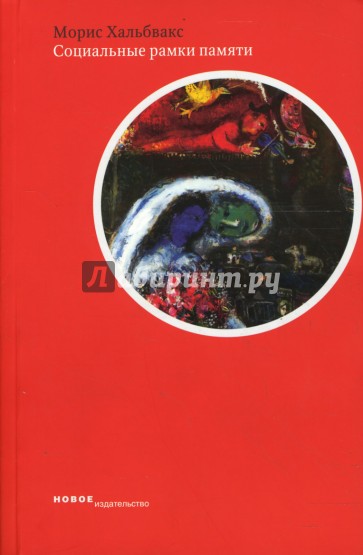 Социальные рамки памяти