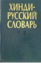 Хинди-русский словарь. В двух томах. Том 2