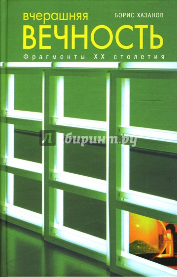 Вчерашняя вечность: фрагменты ХХ столетия