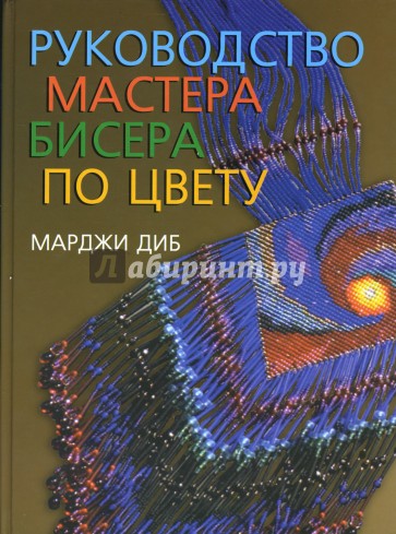 Руководство мастера бисера по цвету