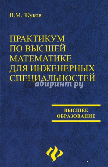 Практикум по высшей математике для инженерных специальностей