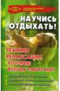 Научись отдыхать! Техники релаксации, которые всегда работают - Баранова Светлана Васильевна