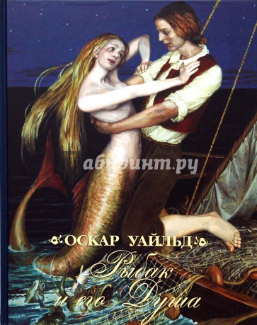 Рыбак и его душа