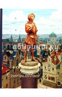 Обложка книги Счастливый принц, Уайльд Оскар