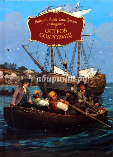 Остров сокровищ