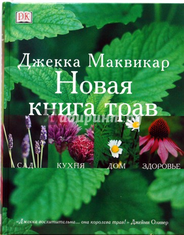 Новая книга трав