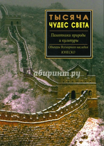 Тысяча чудес света. Памятники природы и культуры