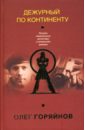Горяйнов Олег Дежурный по континенту горяйнов олег джентльмены чужих писем не читают