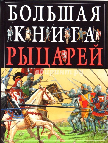 Большая книга рыцарей