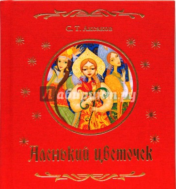 Аленький цветочек. Сказка ключницы Пелагеи