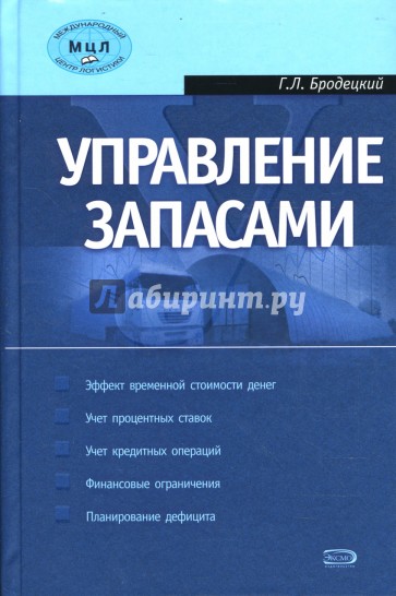 Управление запасами