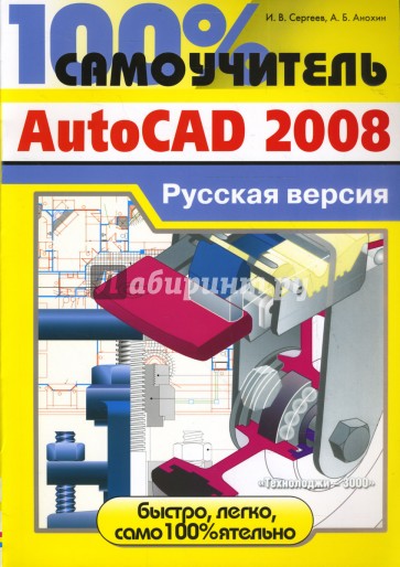 100% самоучитель  AutoCAD 2008. Русская версия