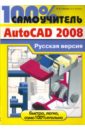 Сергеев Иван Васильевич, Анохин Антон Борисович 100% самоучитель AutoCAD 2008. Русская версия