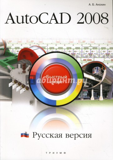 AutoCAD 2008. Русская версия. Быстрый старт
