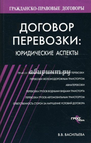 Договор перевозки: юридические аспекты