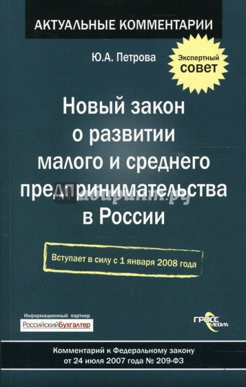 Новый закон о развитии малого и среднего предпринимательства в России