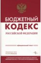 Бюджетный кодекс Российской Федерации бюджетный кодекс российской федерации