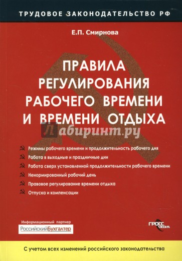 Правила регулирования рабочего времени и времени отдыха