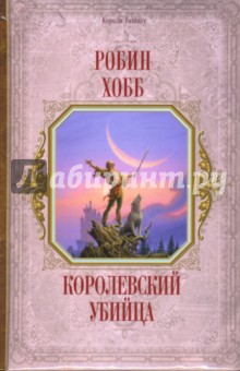 Обложка книги Королевский убийца, Хобб Робин