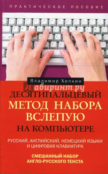 Десятипальцевый метод набора вслепую на компьютере