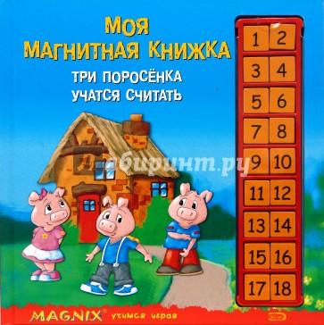Моя магнитная книжка: Три поросенка учатся считать