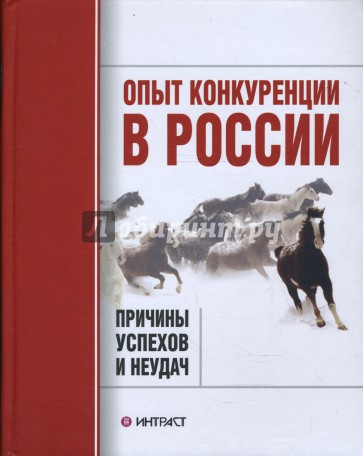 Опыт конкуренции в России: причины успехов и неудач