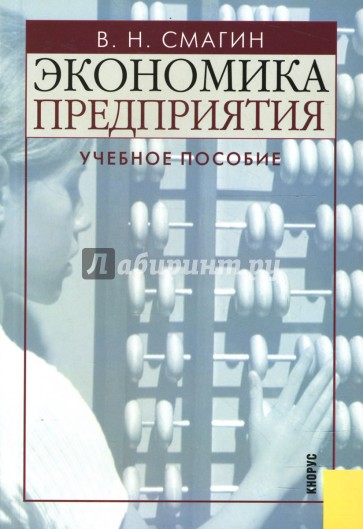 Экономика предприятия: Учебное пособие. 2-е издание