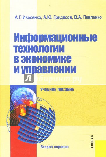 Информационные технологии в экономике и управлении