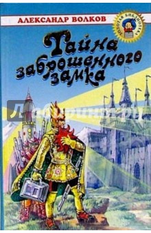 Обложка книги Тайна заброшенного замка: Повесть-сказка, Волков Александр Мелентьевич